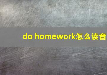 do homework怎么读音